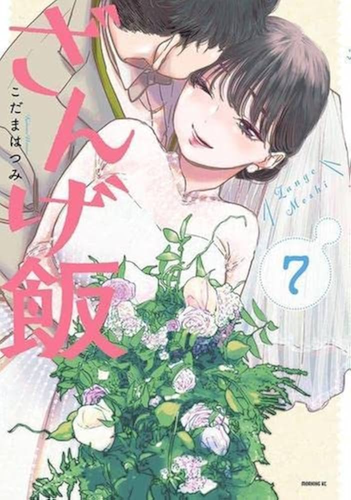 こだまはつみ　ざんげ飯　1～4巻の特典8点 Amazon.co.jp: ざんげ飯（4） (コミックDAYSコミックス